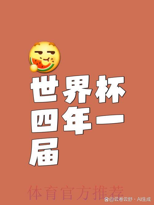 世界杯赛事为何以四年为周期举办？