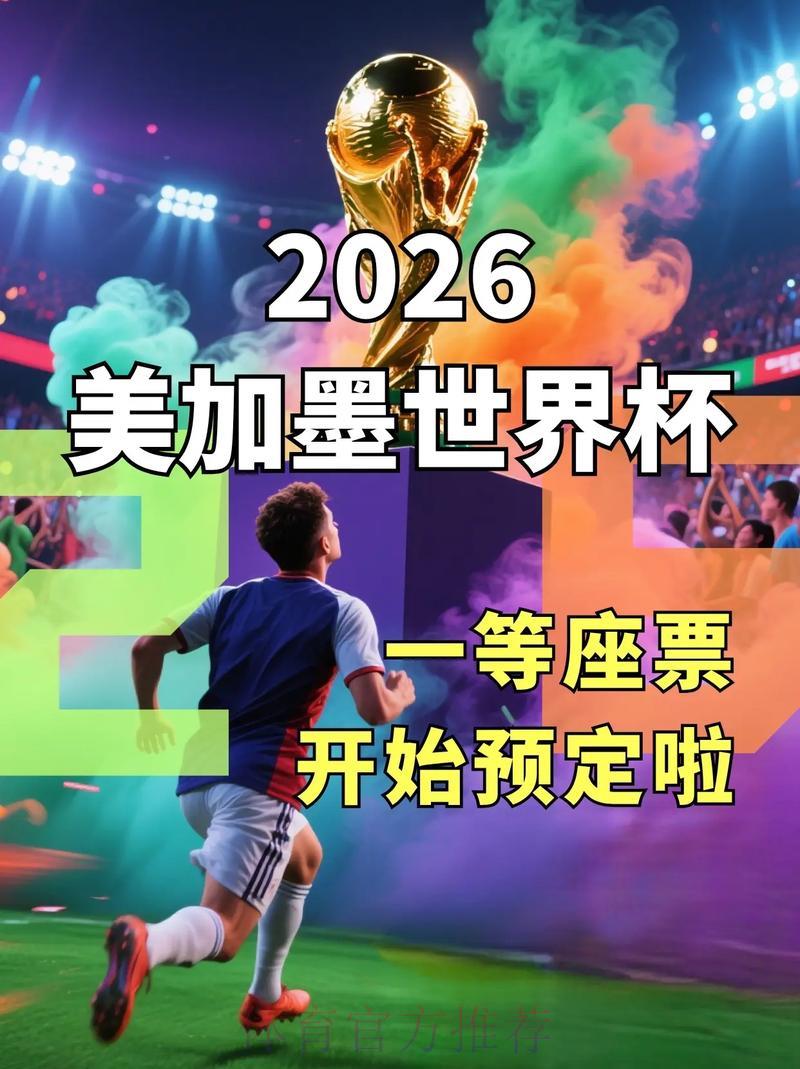 2026世界杯专属竞猜宝典震撼来袭，球迷福利全新升级